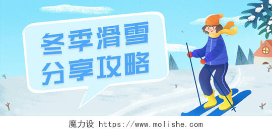 蓝色卡通冬季滑雪攻略冬季滑雪首图